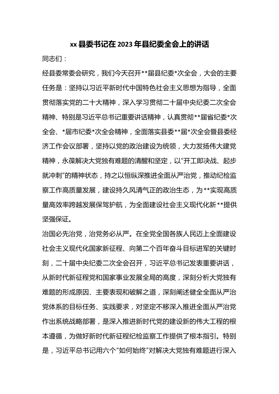 xx县委书记在2023年县纪委全会上的讲话.docx_第1页