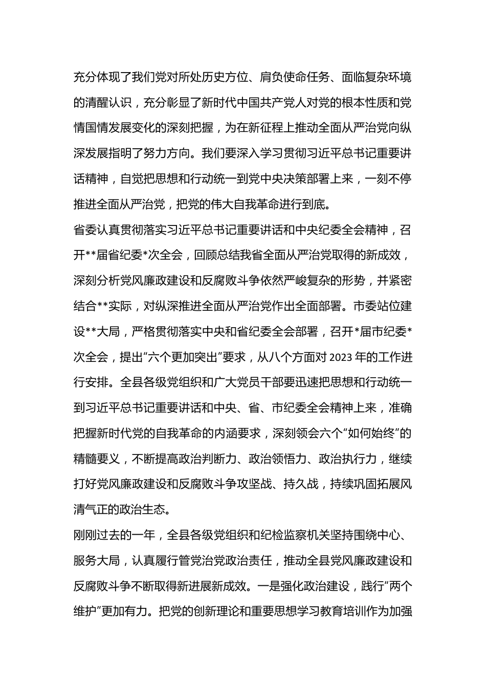 xx县委书记在2023年县纪委全会上的讲话.docx_第3页