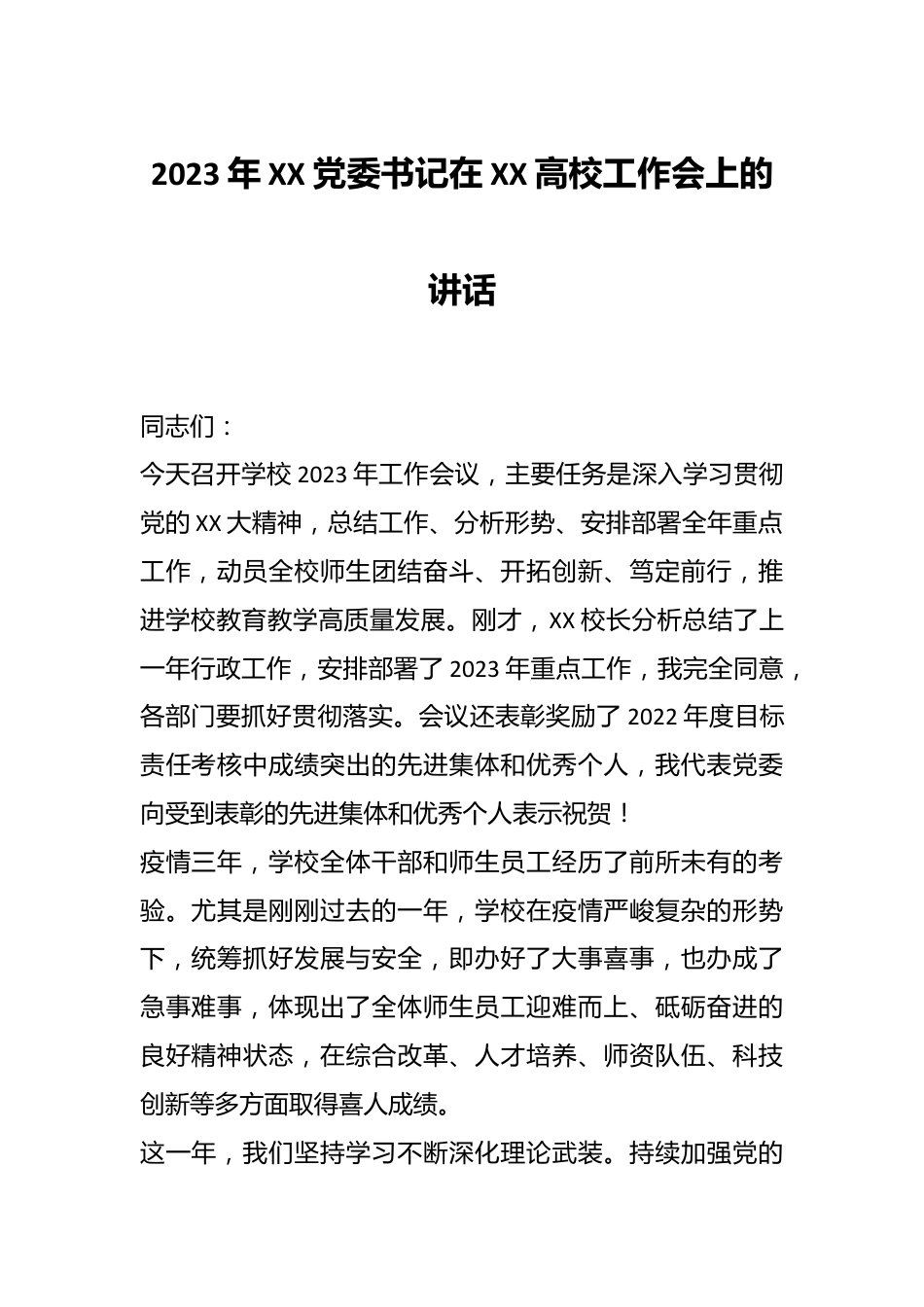 2023年XX党委书记在XX高校工作会上的讲话.docx_第1页