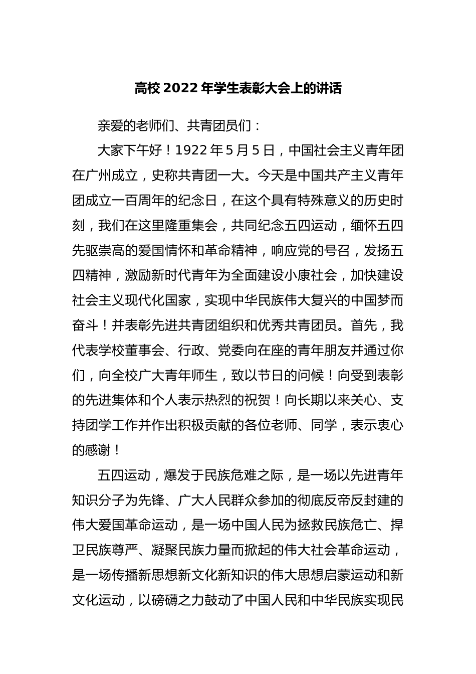 学校2022年学生表彰大会上的讲话.docx_第1页