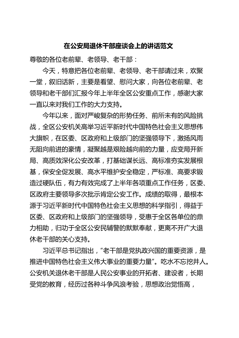 公安局退休干部座谈会讲话.docx_第1页