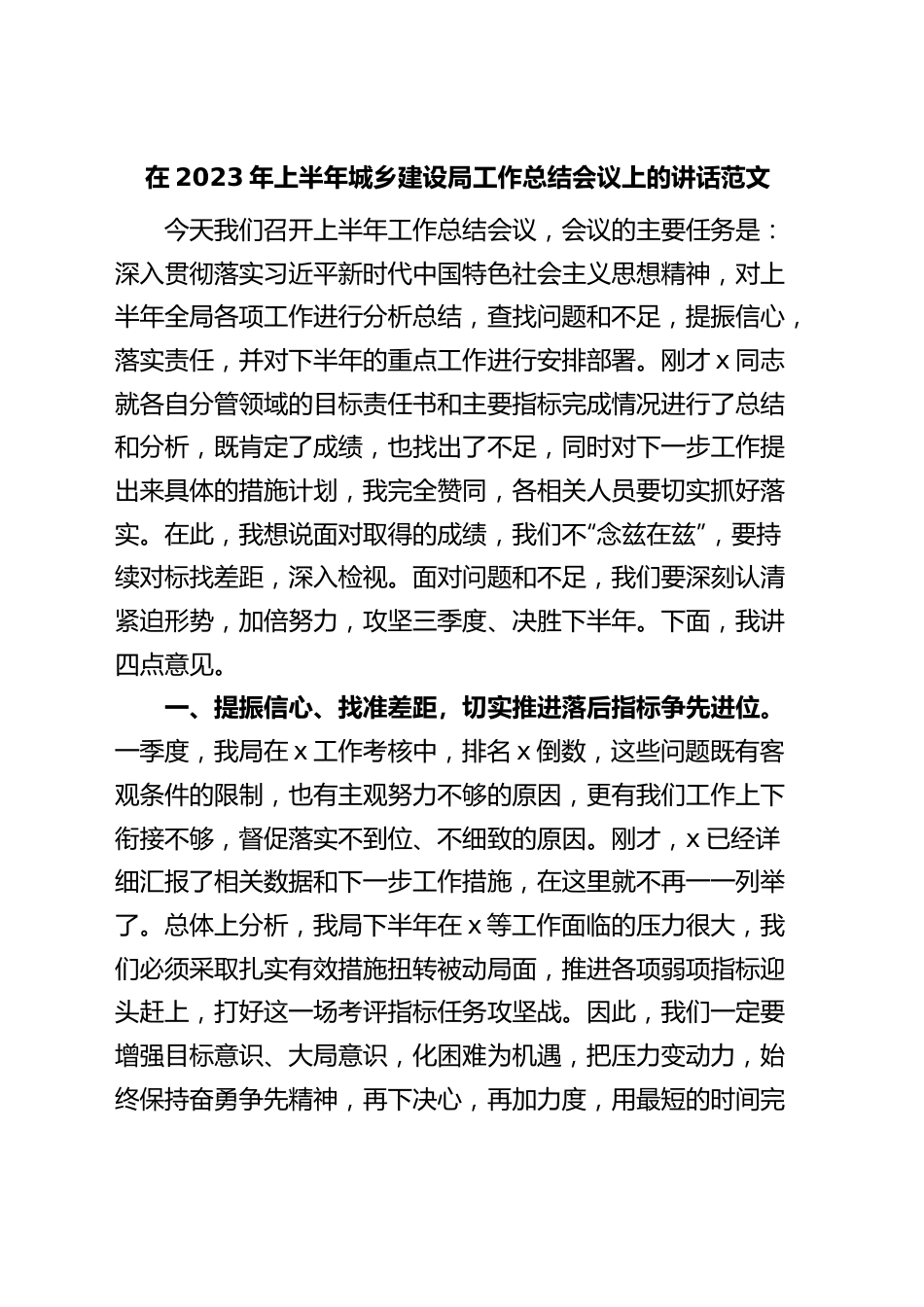 2023年上半年城乡建设局工作总结会议讲话.docx_第1页