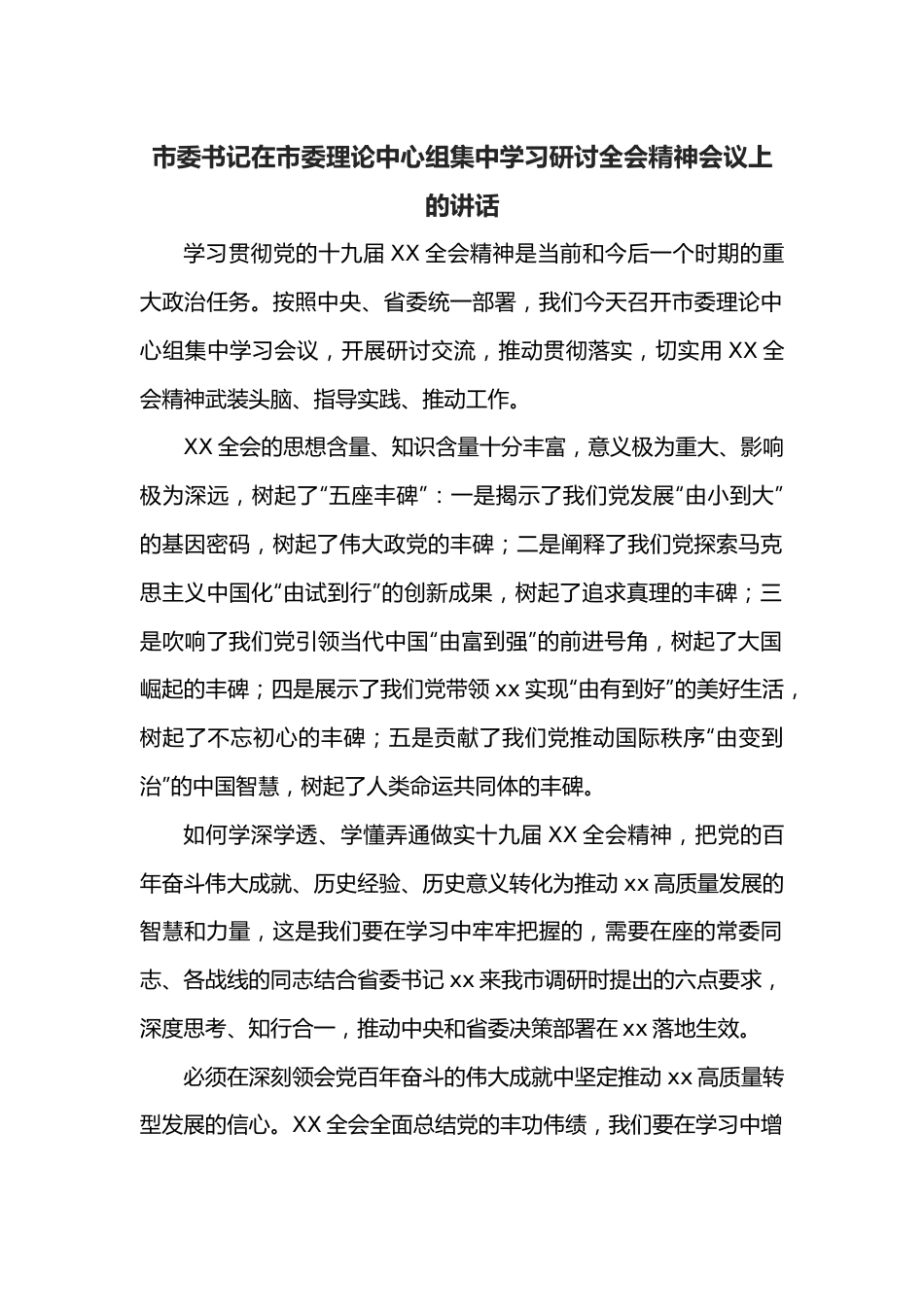 市委书记在市委理论中心组集中学习研讨全会精神会议上的讲话.docx_第1页