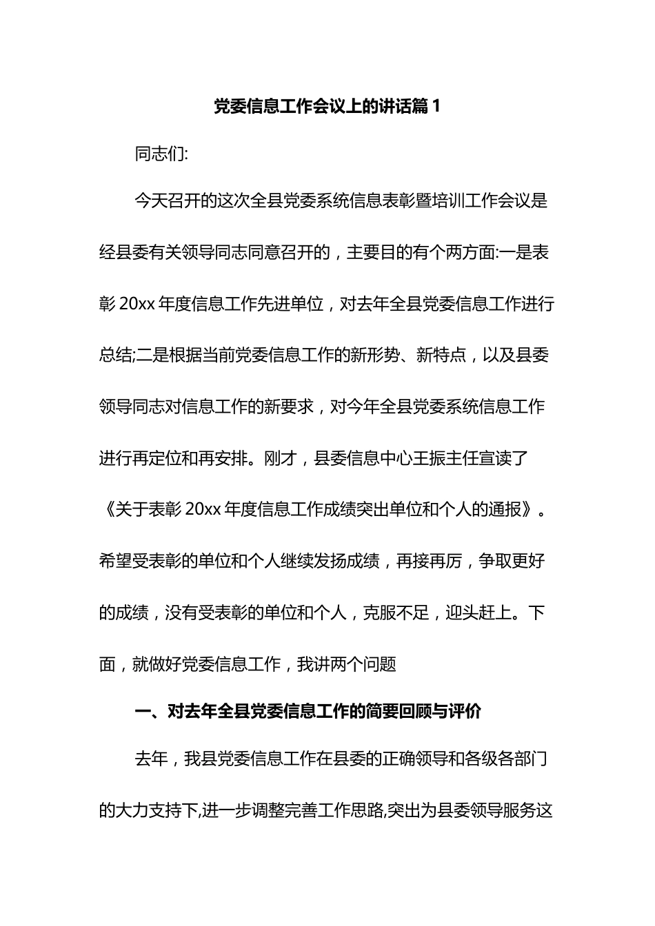 党委信息工作会议上的讲话3篇.docx_第1页