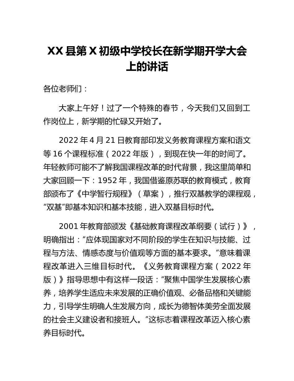 20230319：XX县第X初级中学校长在新学期开学大会上的讲话.docx_第1页