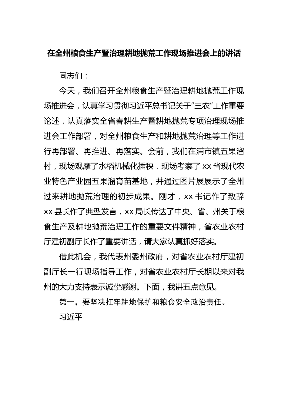 在粮食生产暨治理耕地抛荒工作现场推进会上的讲话.docx_第1页