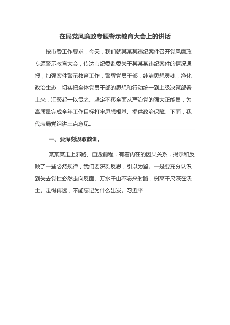 在局党风廉政专题警示教育大会上的讲话.docx_第1页