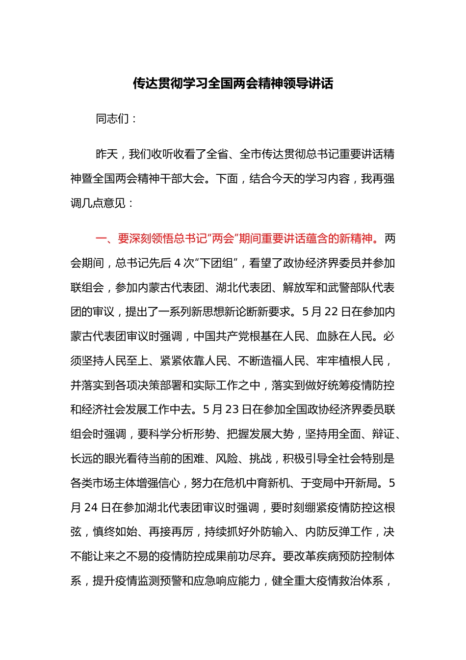 传达贯彻学习全国两会精神领导讲话.docx_第1页