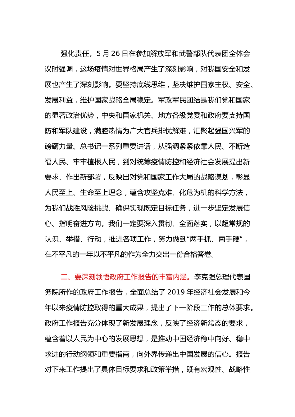 传达贯彻学习全国两会精神领导讲话.docx_第3页