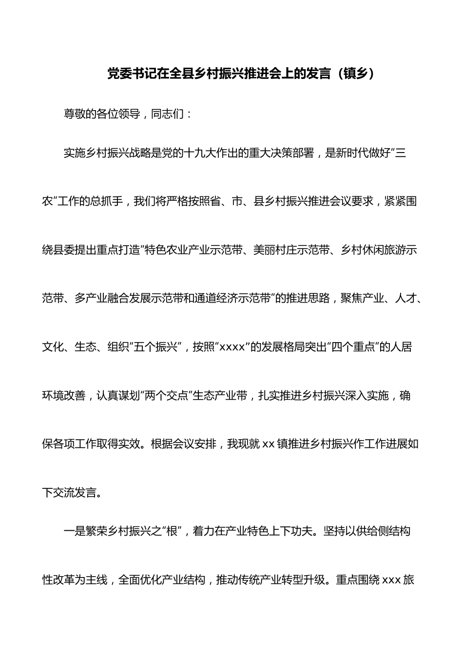 党委书记在全县乡村振兴推进会上的发言（镇乡）.docx_第1页