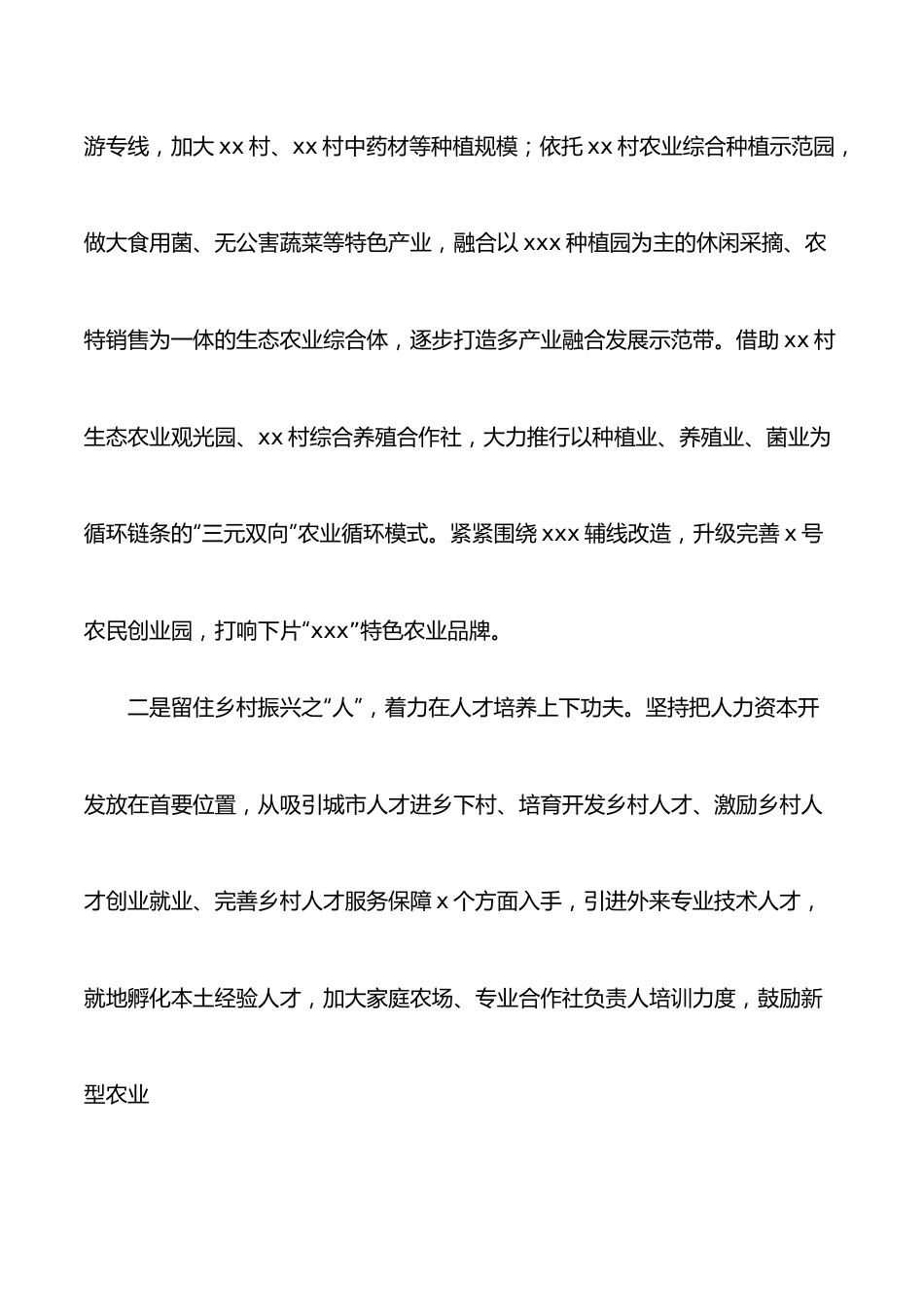 党委书记在全县乡村振兴推进会上的发言（镇乡）.docx_第2页