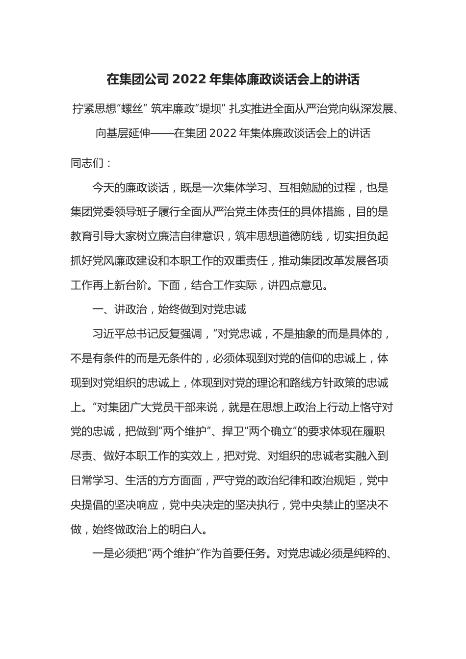 在集团公司2022年集体廉政谈话会上的讲话.docx_第1页