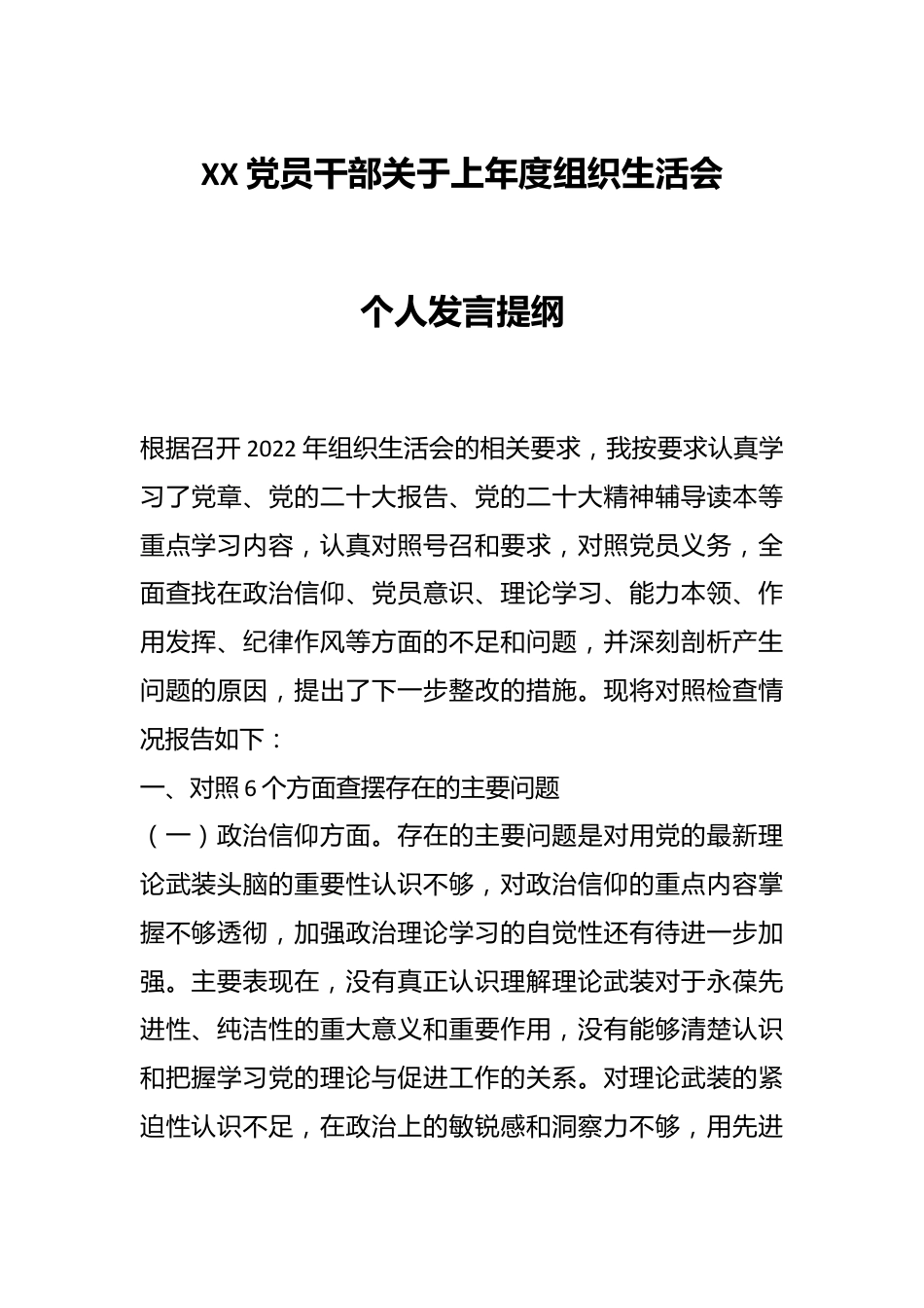 XX党员干部关于上年度组织生活会个人发言提纲.docx_第1页