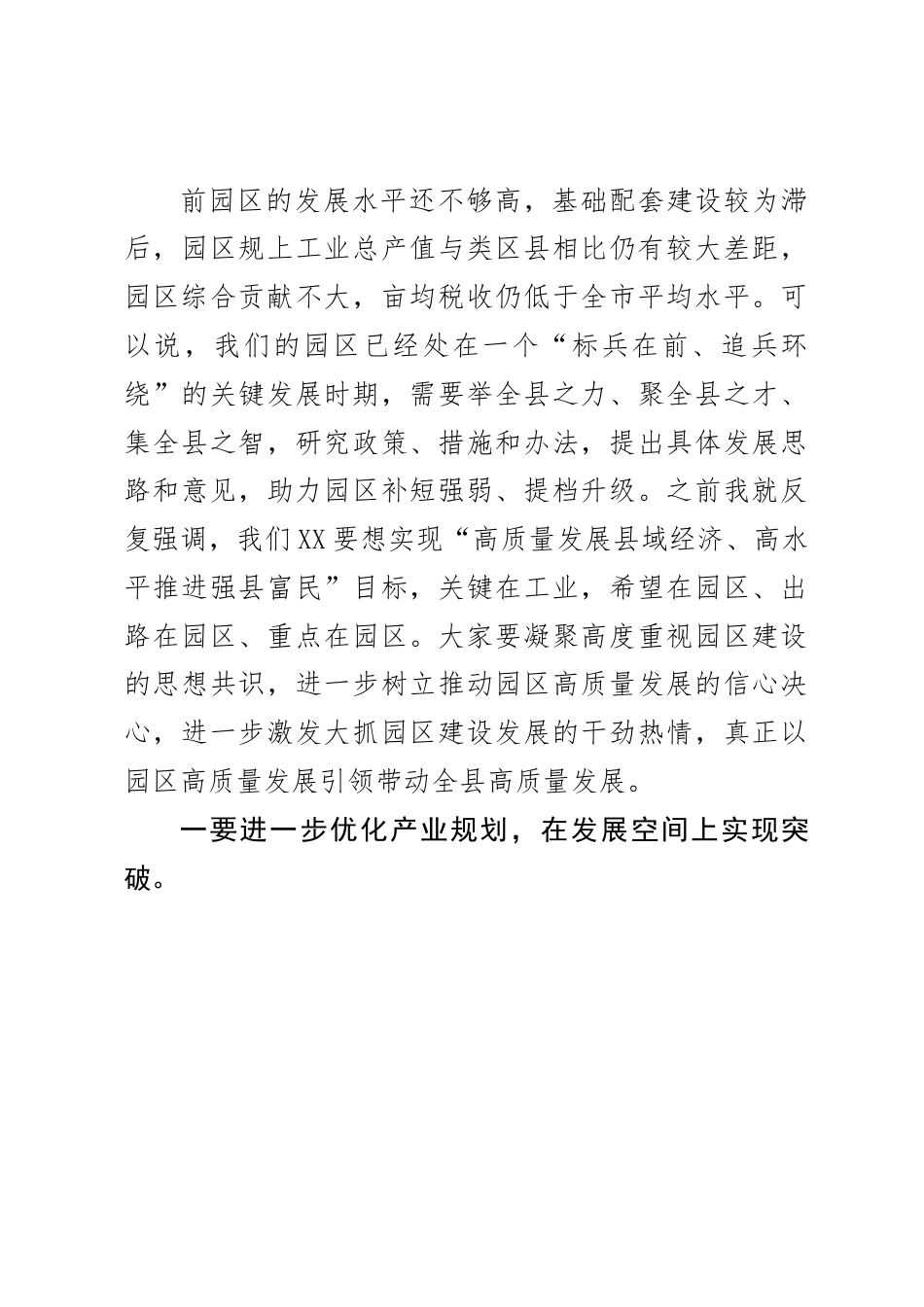 工业园区发展专题会上的讲话 (2).docx_第2页