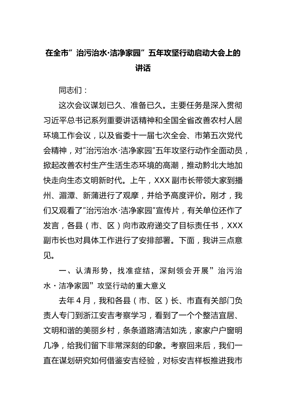 在”治污治水·洁净家园”五年攻坚行动启动大会上的讲话.docx_第1页