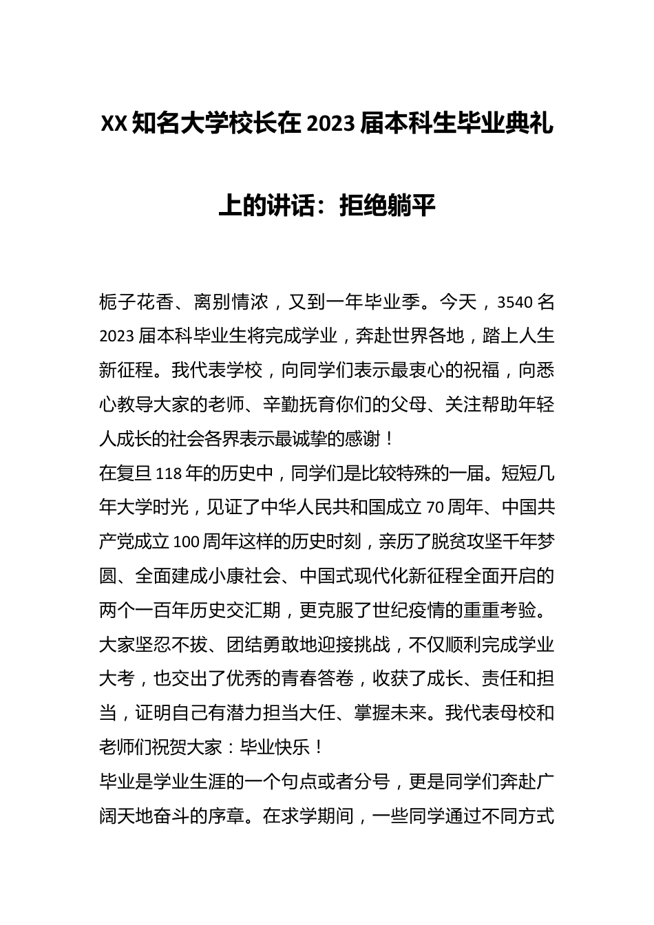 XX知名大学校长在2023届本科生毕业典礼上的讲话：拒绝躺平.docx_第1页