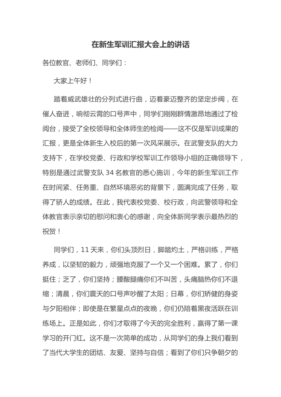 在新生军训汇报大会上的讲话.docx_第1页