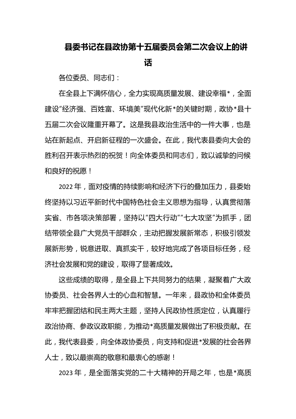 县委书记在县政协第十五届委员会第二次会议上的讲话.docx_第1页