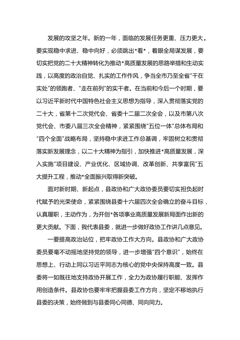 县委书记在县政协第十五届委员会第二次会议上的讲话.docx_第3页