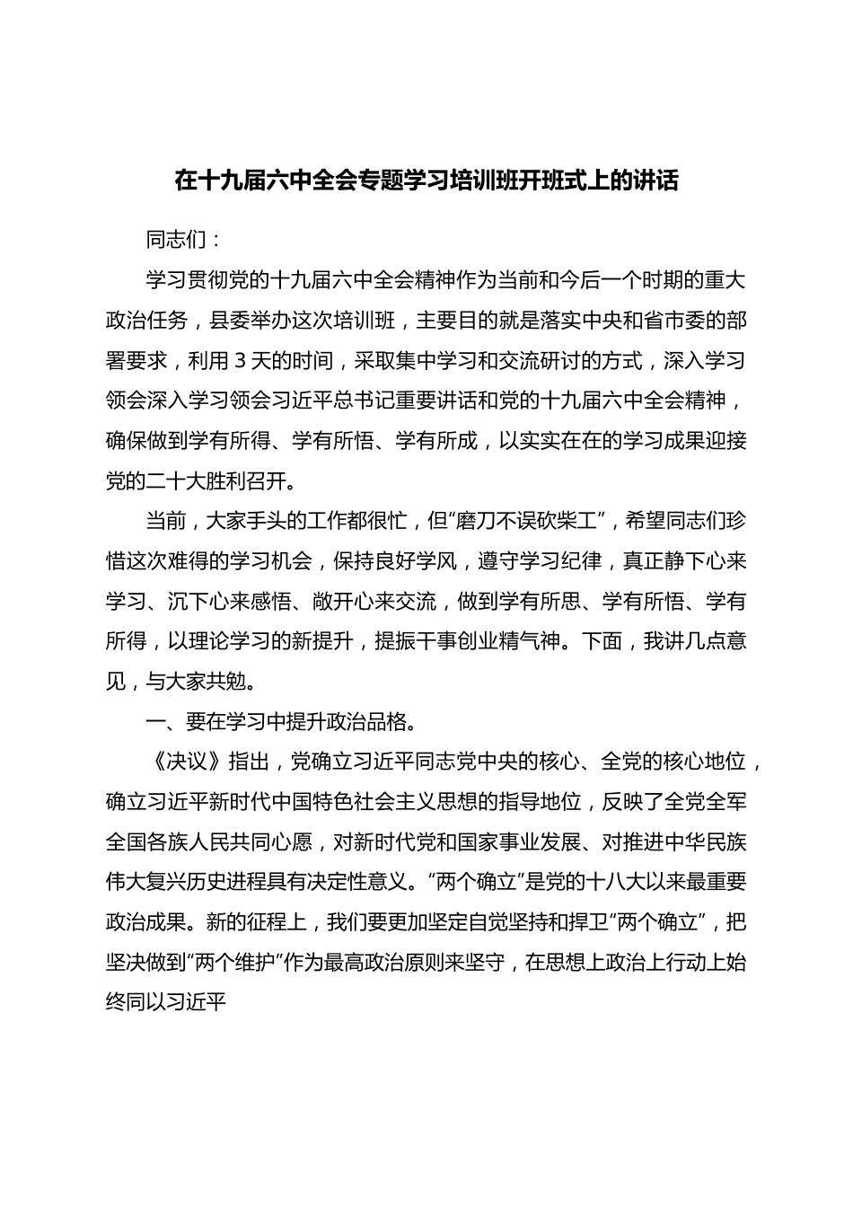 在十九届六中全会专题学习培训班开班式上的讲话.docx_第1页