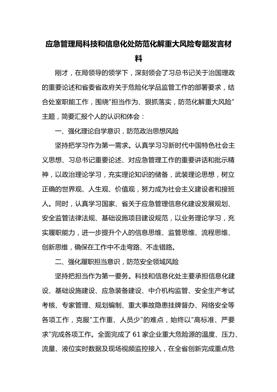 应急管理局科技和信息化处防范化解重大风险专题发言材料.docx_第1页