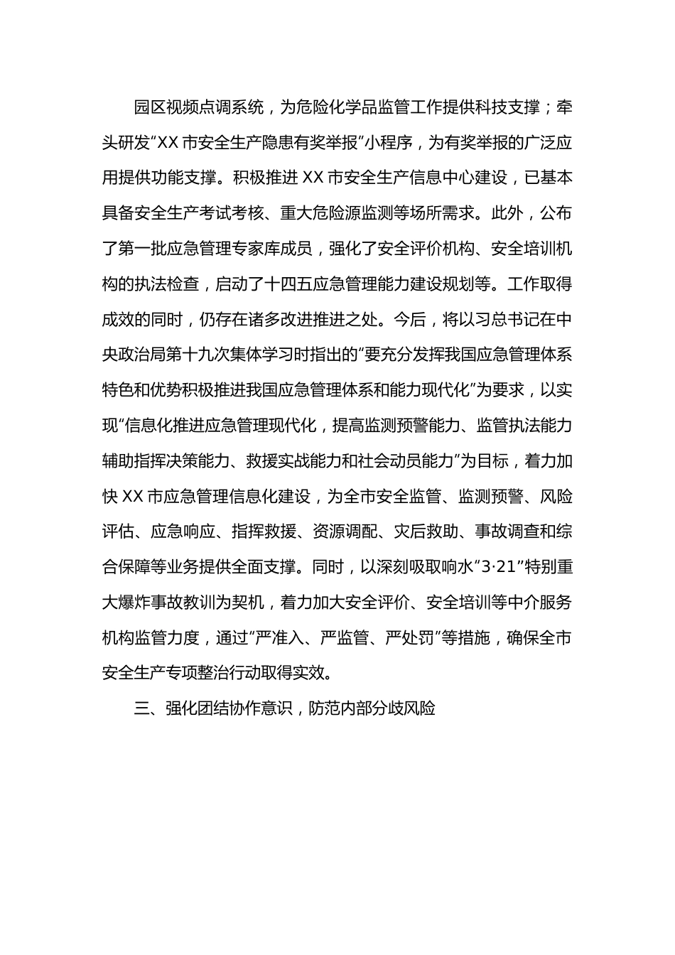 应急管理局科技和信息化处防范化解重大风险专题发言材料.docx_第3页