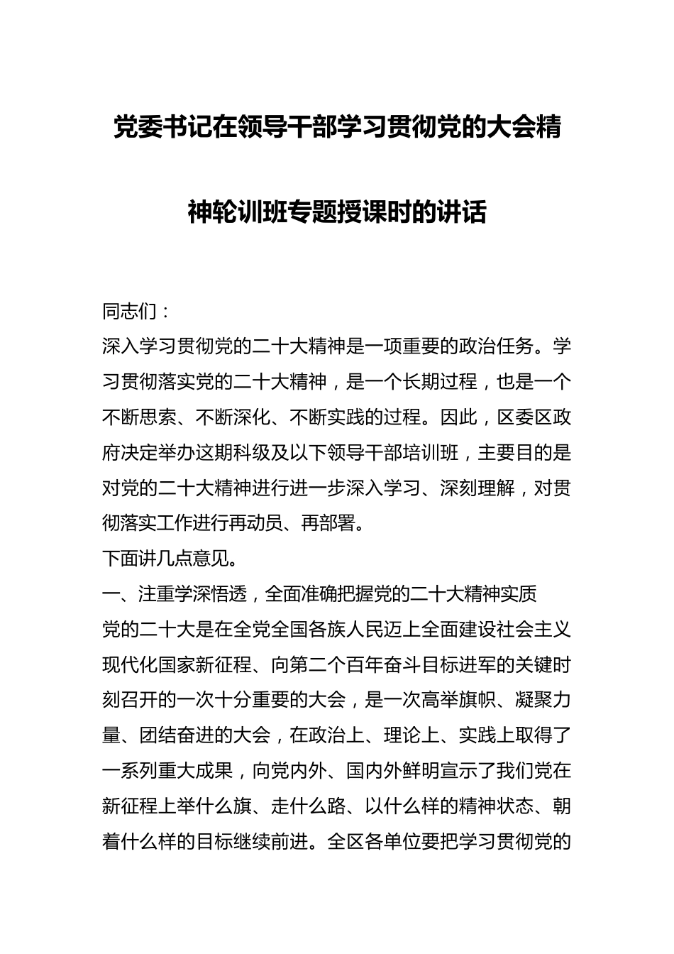 党委书记在领导干部学习贯彻党的大会精神轮训班专题授课时的讲话.docx_第1页