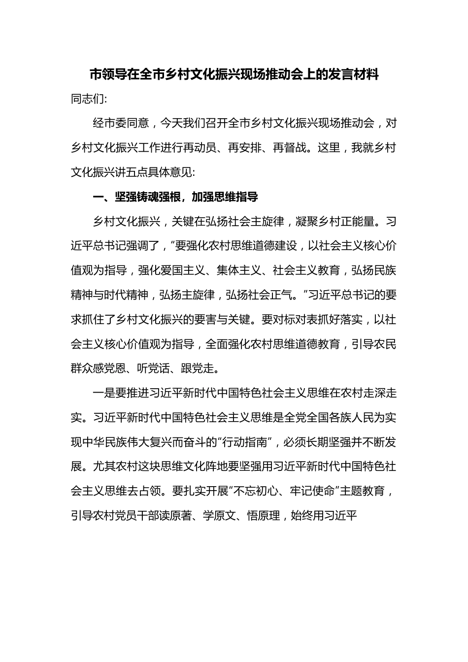 市领导在全市乡村文化振兴现场推动会上的发言材料.docx_第1页