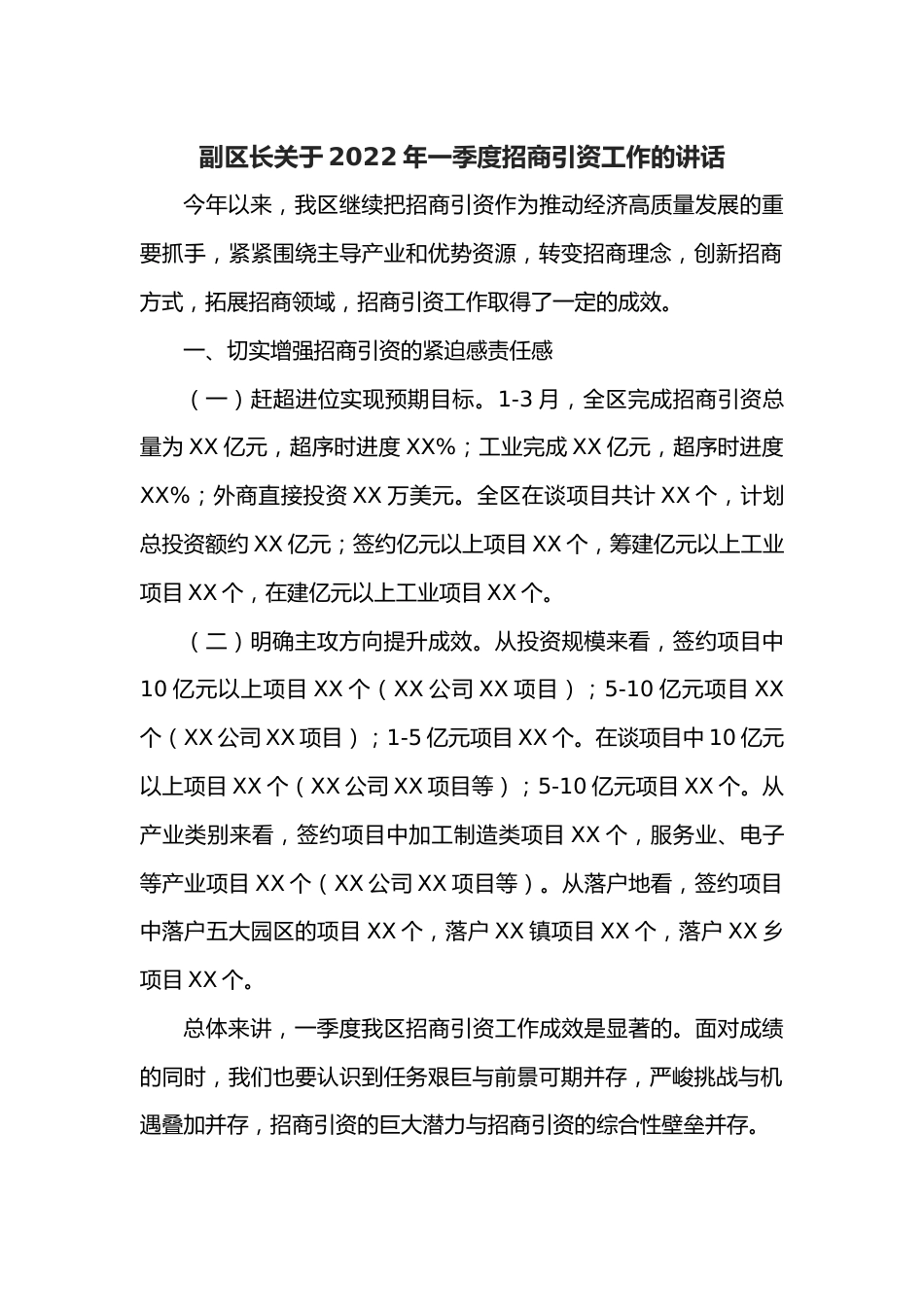 副区长关于2022年一季度招商引资工作的讲话.docx_第1页