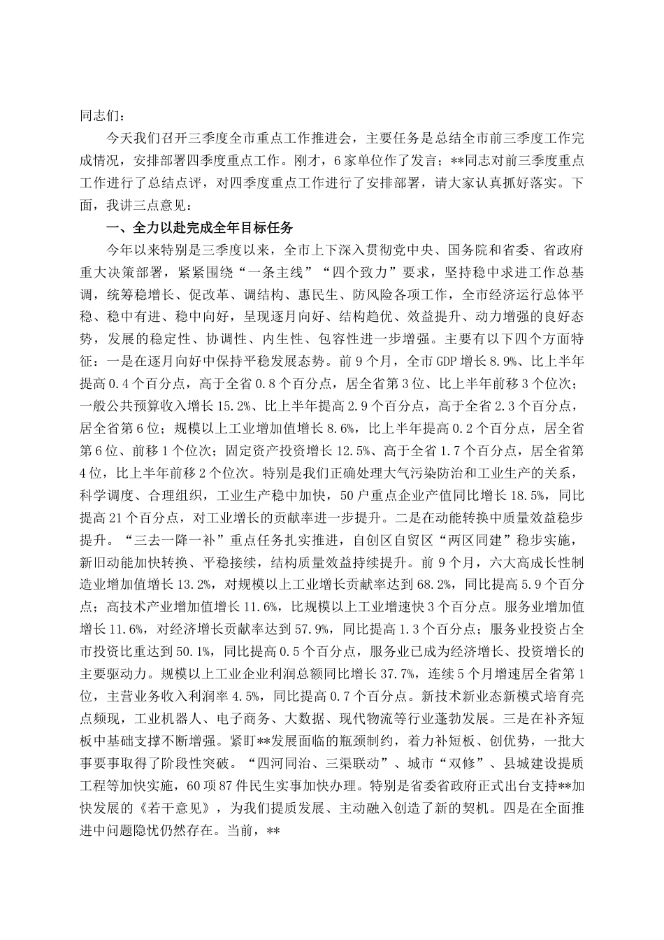 市委书记在三季度重点工作推进会上的讲话.docx_第1页