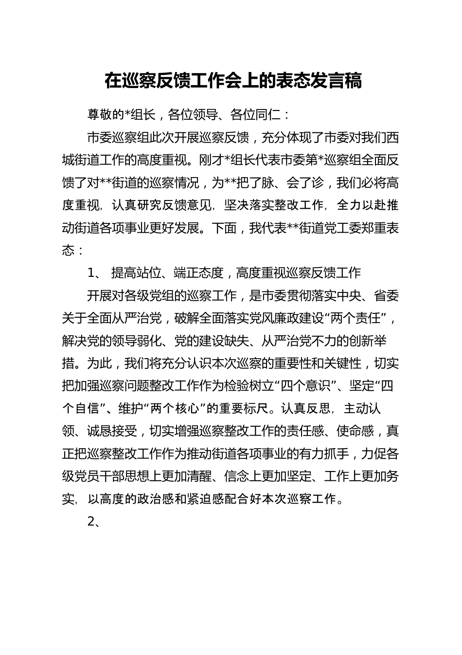 在巡察反馈工作会上的表态发言稿.docx_第1页