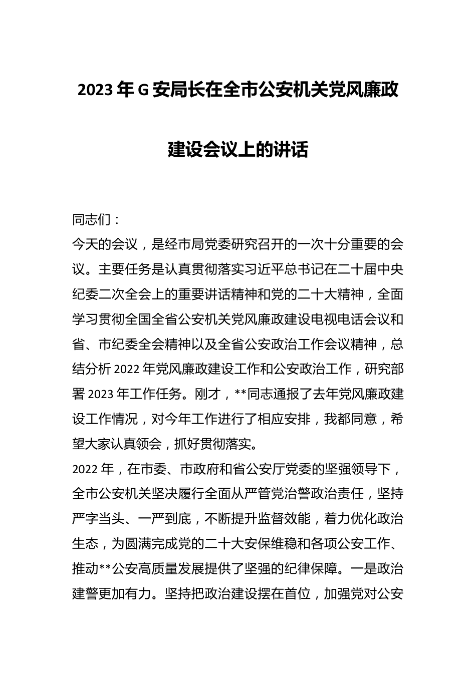 2023年G安局长在全市公安机关党风廉政建设会议上的讲话.docx_第1页