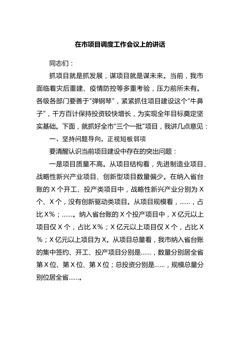 在市项目调度工作会议上的讲话.docx_第1页