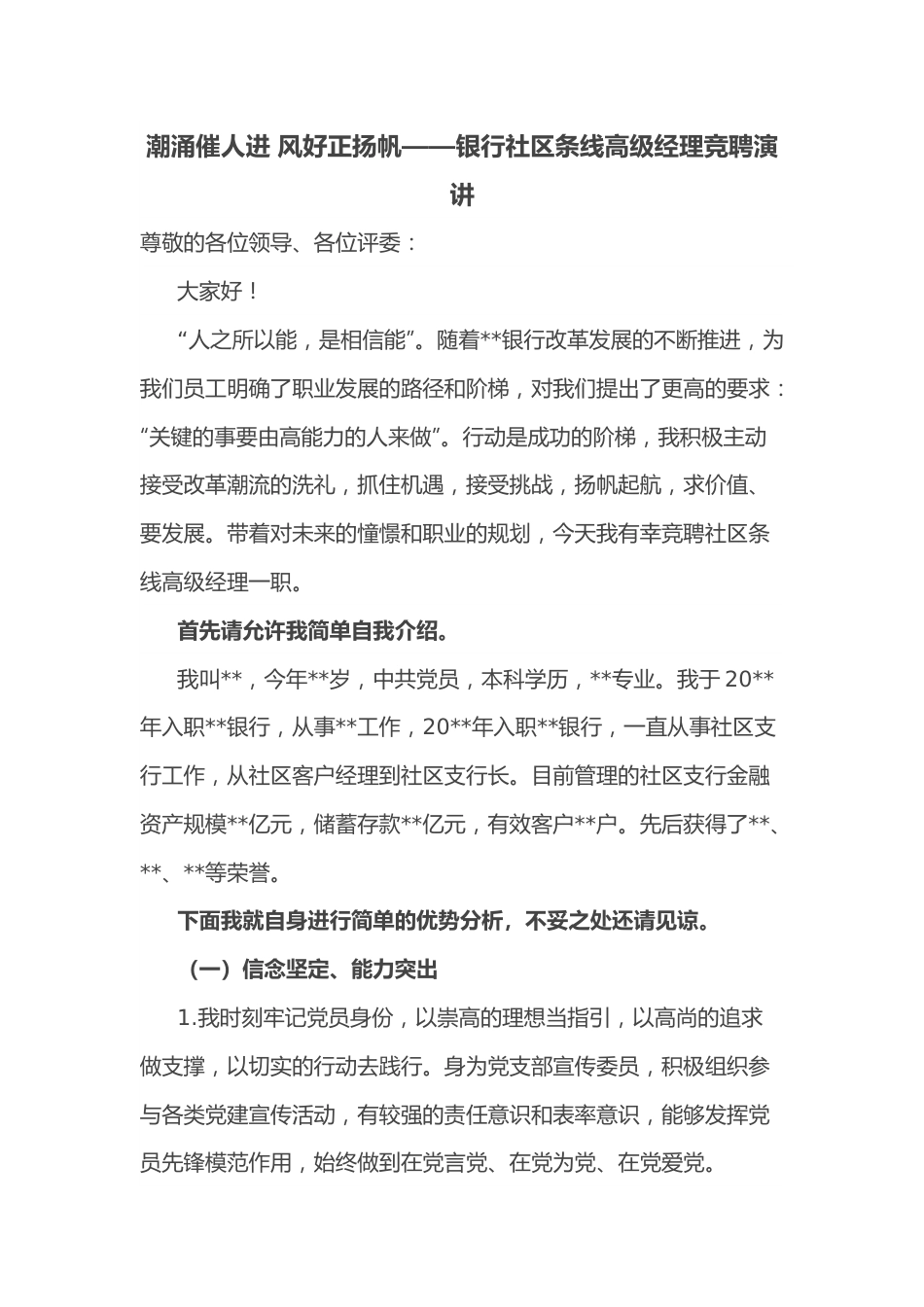 潮涌催人进 风好正扬帆——银行社区条线高级经理竞聘演讲.docx_第1页