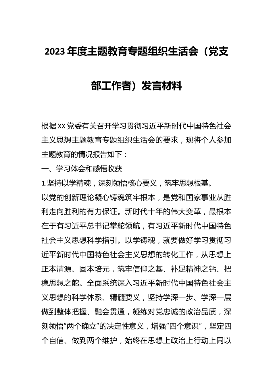 2023年度主题教育专题组织生活会（党支部工作者）发言材料.docx_第1页