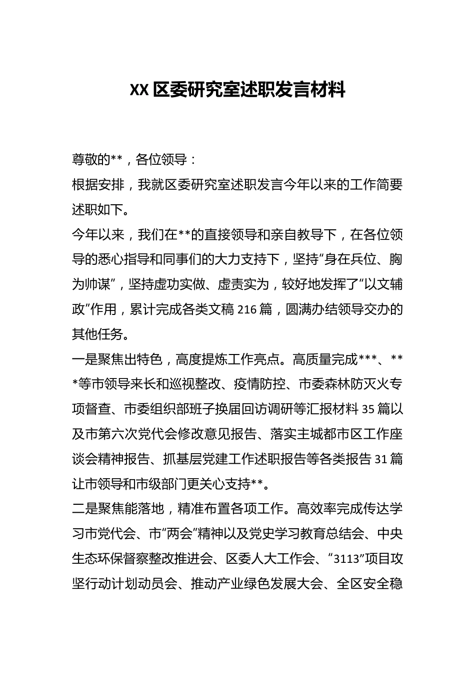 XX区委研究室述职发言材料.docx_第1页