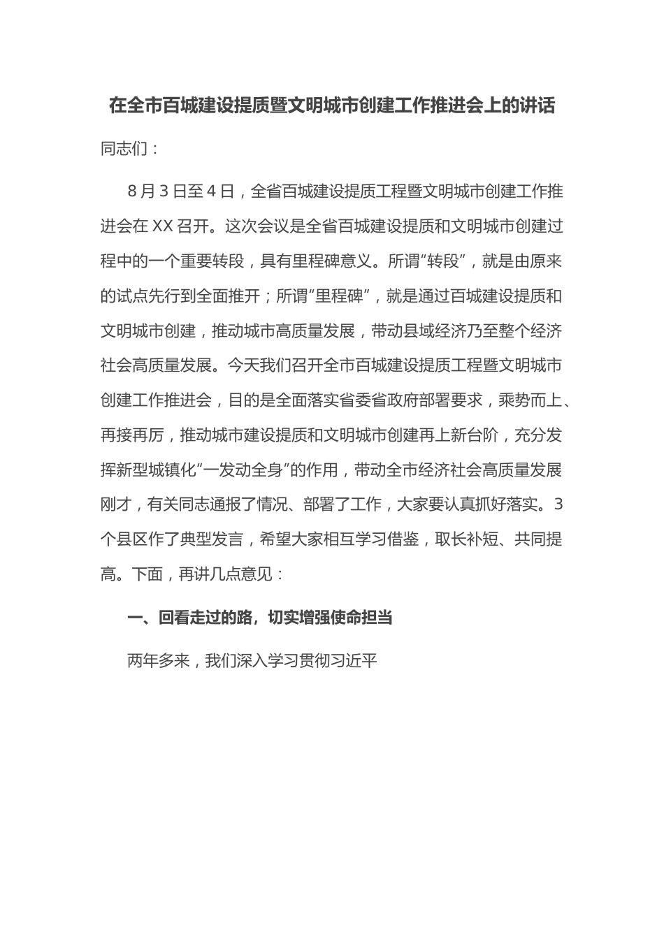 在全市百城建设提质暨文明城市创建工作推进会上的讲话.docx_第1页