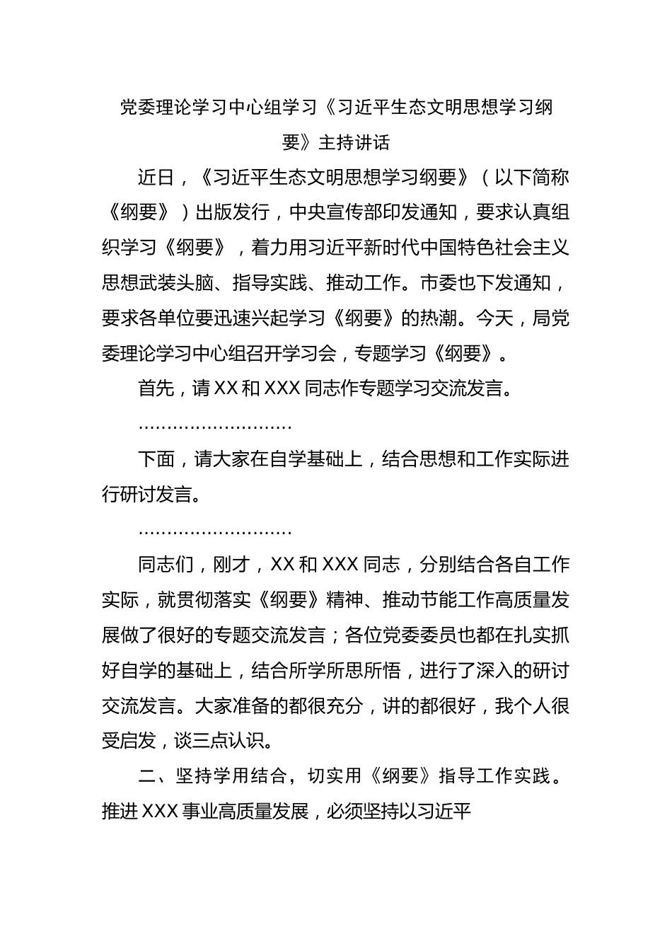 党委理论学习中心组学习生态文明思想学习纲要主持讲话.docx_第1页