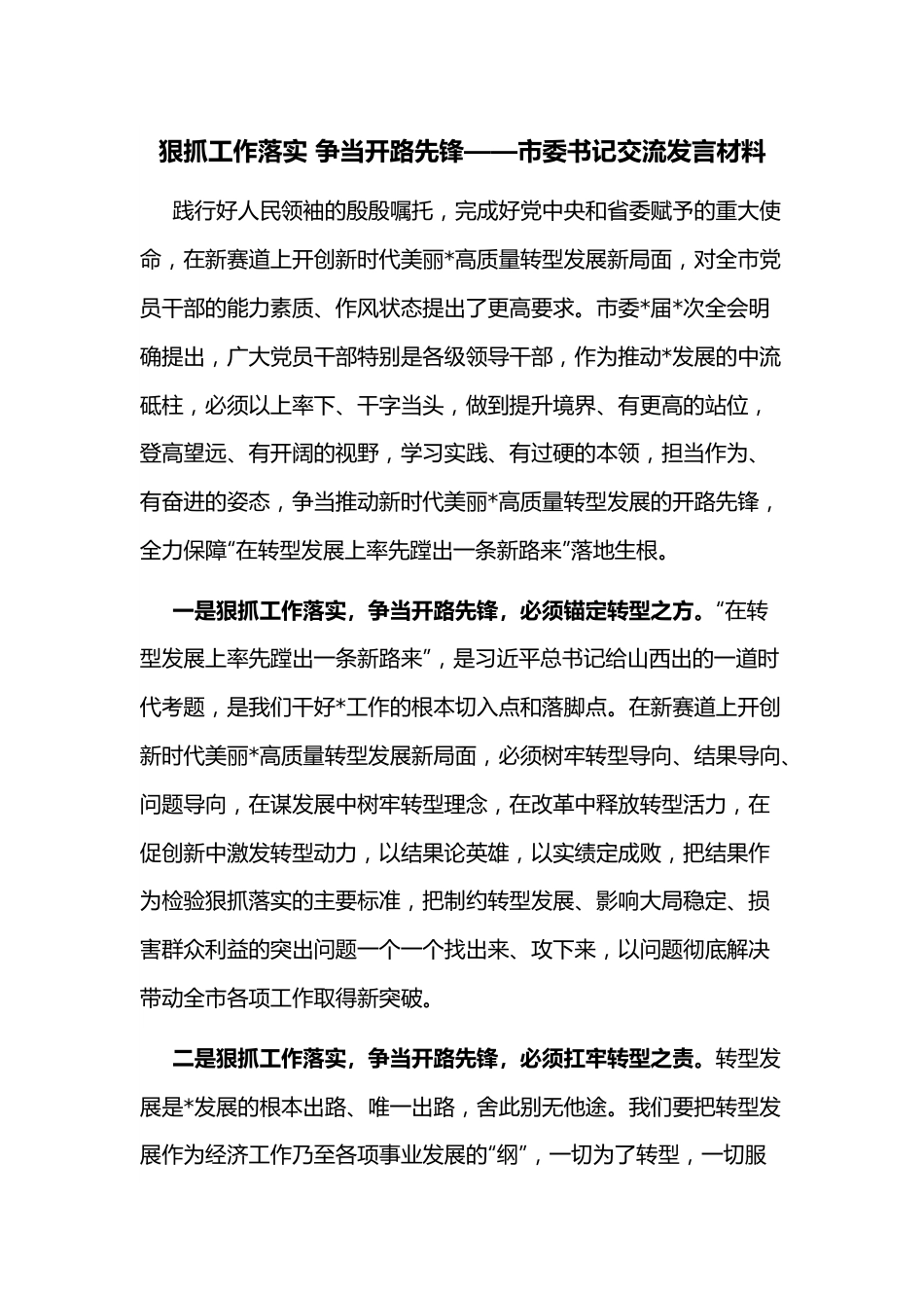 狠抓工作落实 争当开路先锋——市委书记交流发言材料.docx_第1页