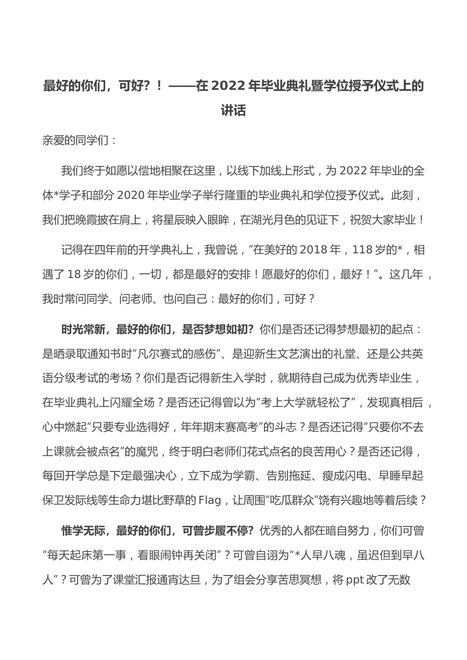 最好的你们，可好？！——在2022年毕业典礼暨学位授予仪式上的讲话.docx_第1页