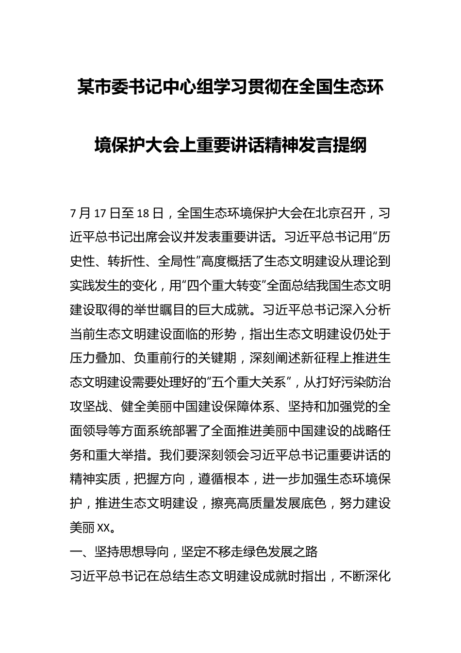 某市委书记中心组学习贯彻在全国生态环境保护大会上重要讲话精神发言提纲.docx_第1页