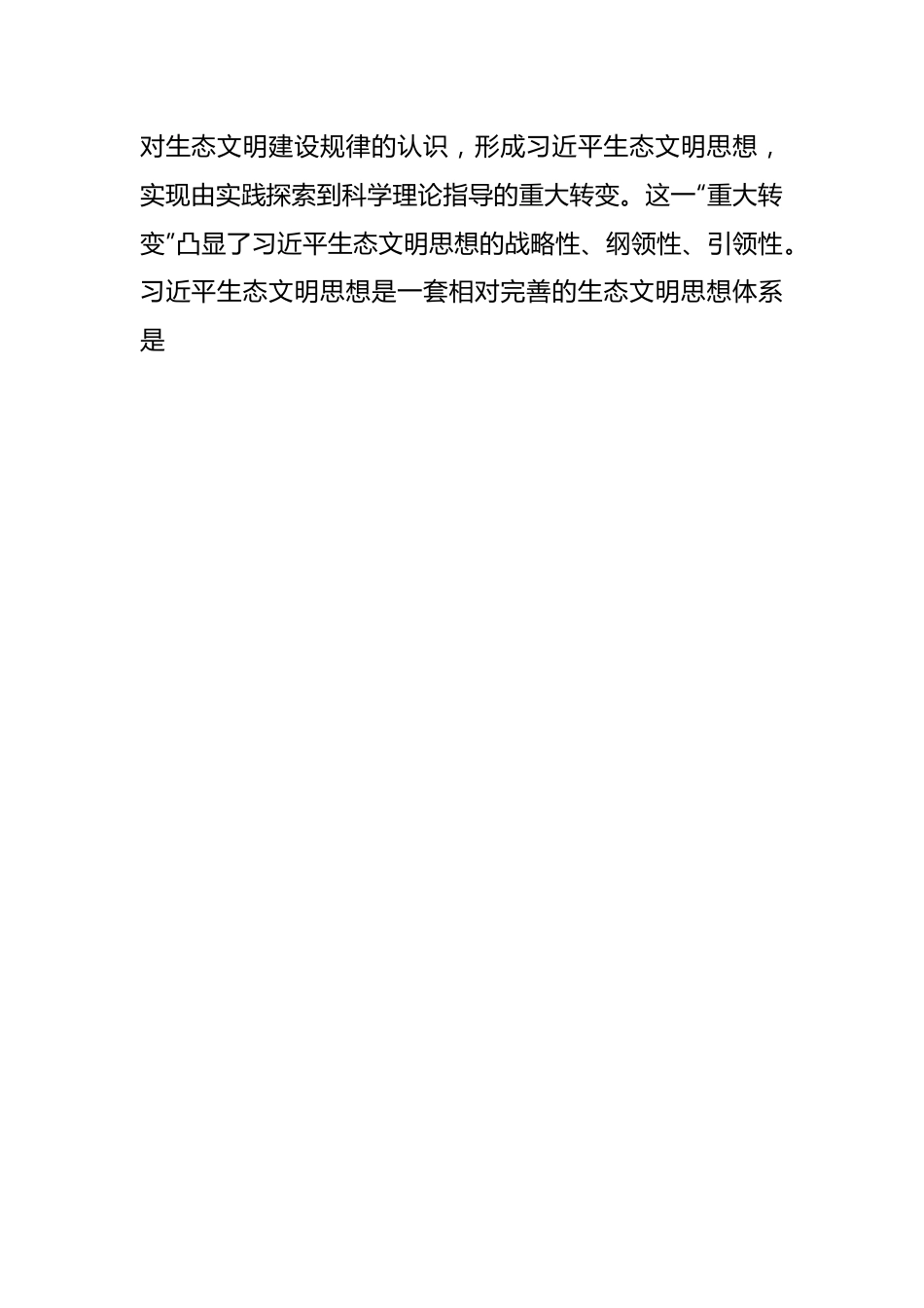 某市委书记中心组学习贯彻在全国生态环境保护大会上重要讲话精神发言提纲.docx_第2页