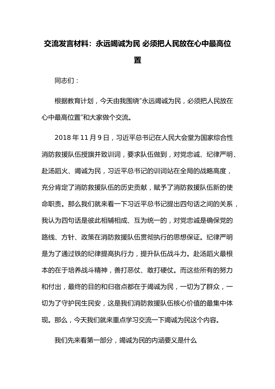 交流发言材料：永远竭诚为民  必须把人民放在心中最高位置.docx_第1页