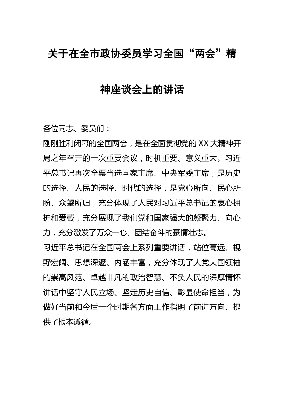 关于在全市政协委员学习全国“两会”精神座谈会上的讲话.docx_第1页