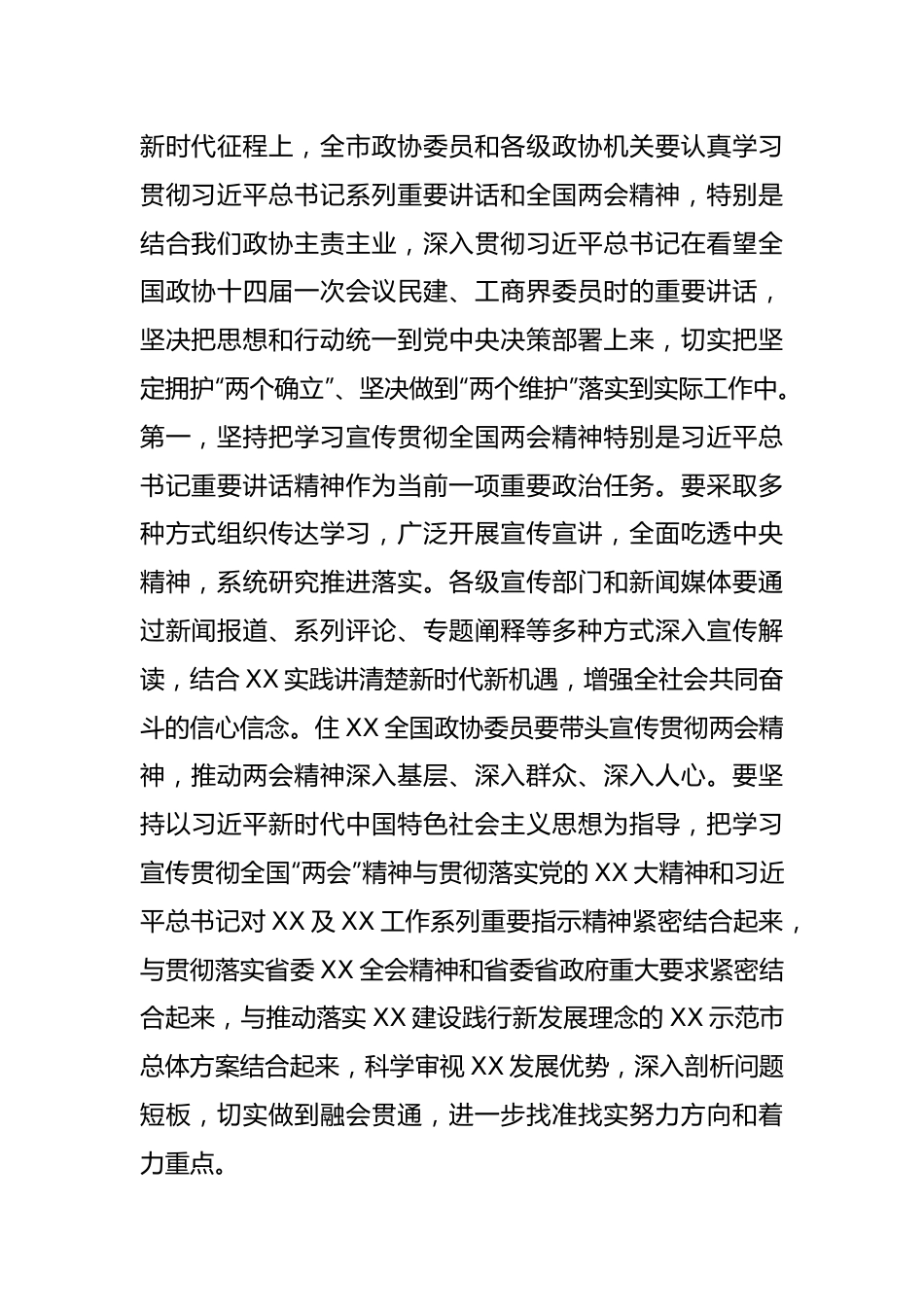 关于在全市政协委员学习全国“两会”精神座谈会上的讲话.docx_第2页