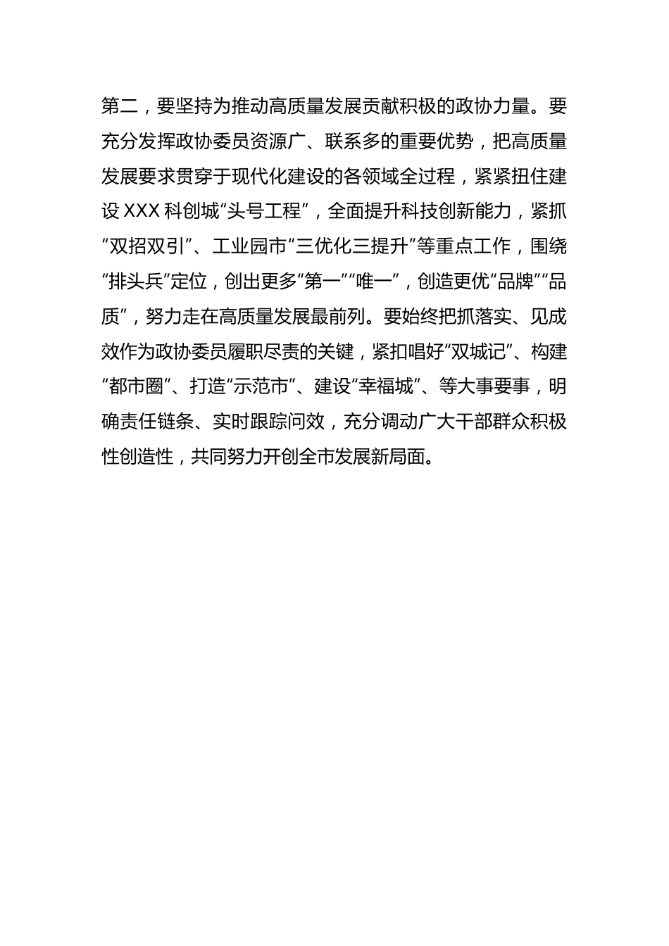 关于在全市政协委员学习全国“两会”精神座谈会上的讲话.docx_第3页