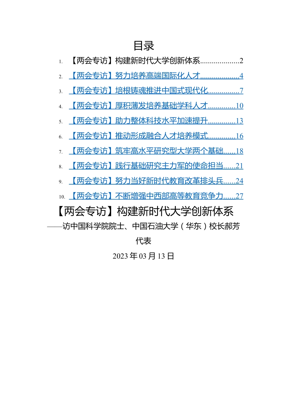 2023年两会专访-10篇.docx_第1页