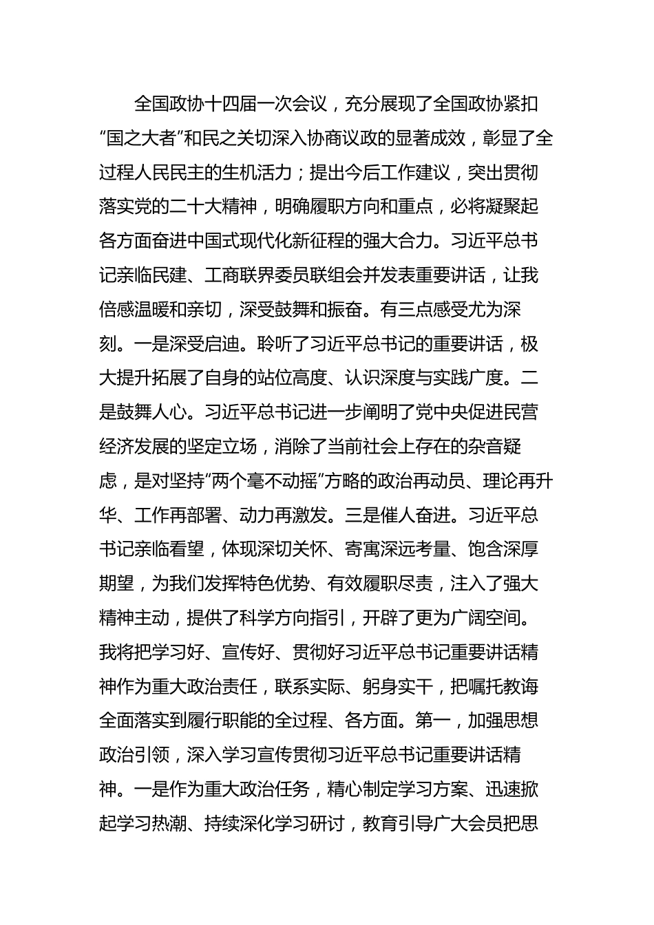 传达贯彻全国两会精神会议发言-5篇.docx_第2页