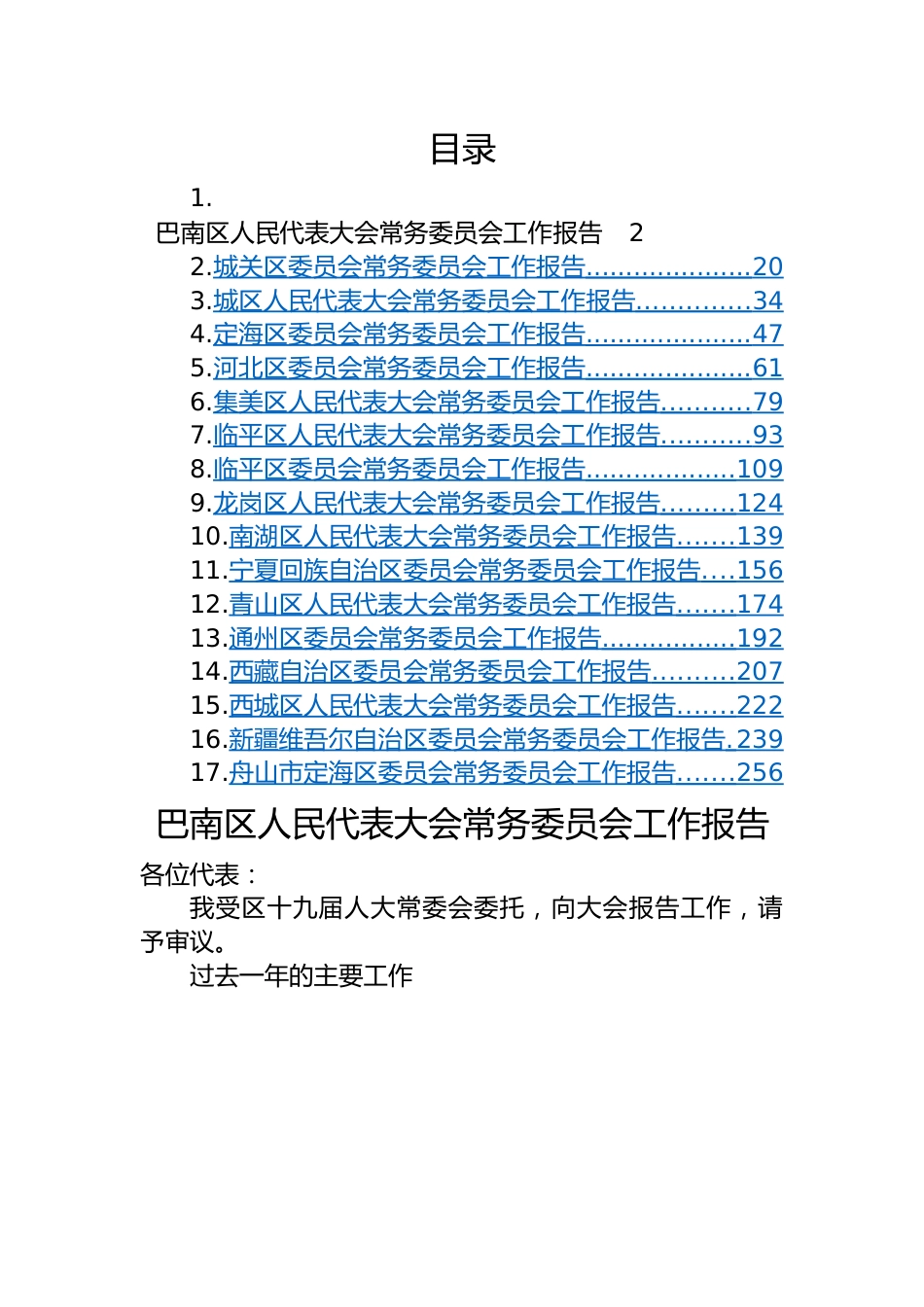 区2023年人大、政协常务委员会工作报告-17篇.docx_第1页