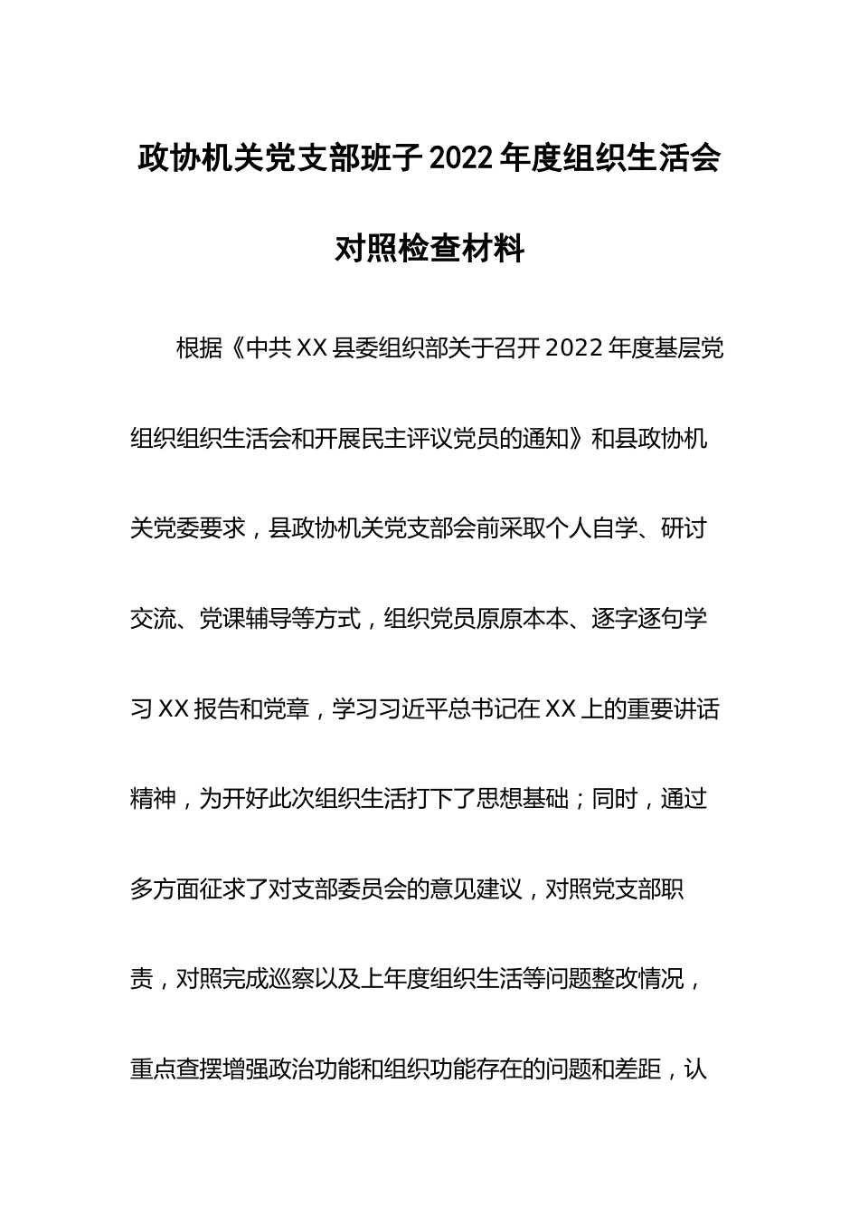 政协机关党支部班子2022年度组织生活会对照检查材料.docx_第1页